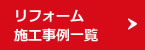 リフォーム施工事例一覧