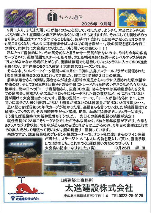 Goちゃん通信 2026-9月号